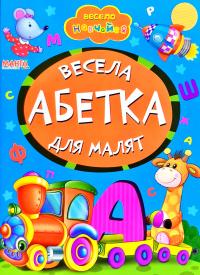 Весело навчайся. Весела абетка для малят. (картонка)