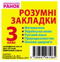 Голосна С.В. Закладки-підказки. Правила, формули. алгоритми. 3 клас 