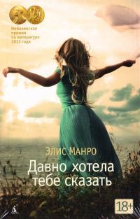 Манро Элис Давно хотела тебе сказать 978-5-389-12157-7