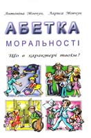 А.І. Мовчун, Л.B. Мовчун Абетка моральності: Що в характері твоїм? 978-966-96767-0-2