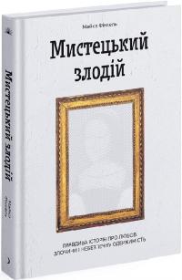 Фінкель Майкл Мистецький злодій. Правдива історія про любов, злочини і небезпечну одержимість 9786175222539