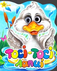 Тосі-тосі лапці. (картонка)