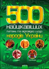 Уклад.: Р. В. Шарібжанов, Г. 0. Шарібжанова 500 найцікавіших питань та відповідей щодо народів України 978-966-429-061-3