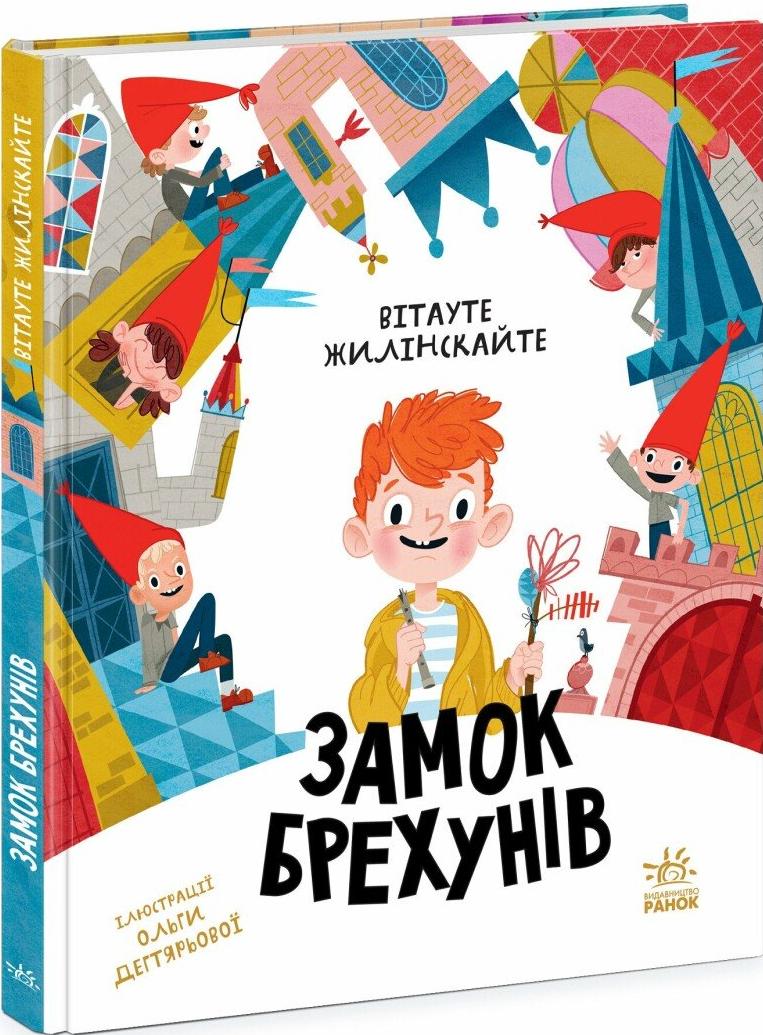 Жилінскайте Вітауте Замок брехунів