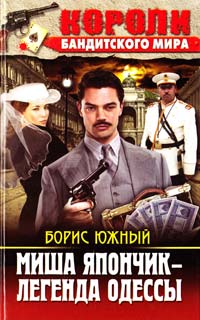 Южный ﻿Борис Миша Япончик— легенда Одессы 978-617-08-0252-1