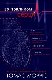 Морріс Томас За покликом серця 978-617-7561-23-0