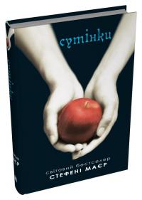 Маєр Стефані Сутінки. Сутінкова сага. Книга 1 978-966-948-887-9