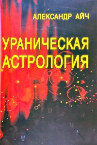 Айч Александр Ураническая астрология 5-98857-475-0