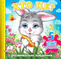 Хто це? Пазли 978-966-913-631-2