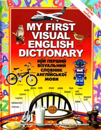 Корбей Жан-Клод Мій перший візуальний словник з англійської мови 978-966-569-228-7