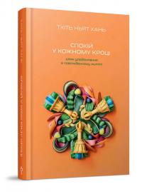 Хань Ньят Тхіть Спокій у кожному кроці 978-617-7646-20-3