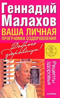 Геннадий Малахов Ваша личная программа оздоровления 978-5-17-052564-5, 978-5-271-20496-8