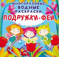  Многоразовые водные раскраски. Подружки-Феи 978-966-987-553-2