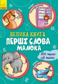 Велика книга. Перші слова малюка 978-966-74-9819-1