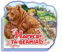  Маруся та ведмідь. (картонка) 978-966-84-9844-2