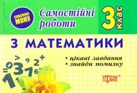 Марченко І. Самостійні роботи з математики для 3 класу. Цікаві завдання. Знайди помилку 978-617-030-062-1