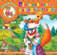 Відгадай казку, розгадай загадку. (картонка) 978-617-594-695-4