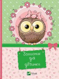 Записник для дівчинки 978-617-690-755-8