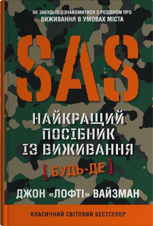 Вайзма Джон SAS. Найкращий посібник із виживання