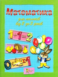 Олексієнко Л. П. Математика для малюків від 2 до 5 років 978-966-424-157-8