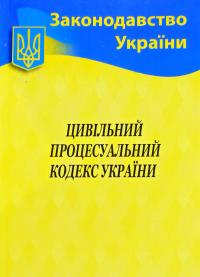 Цивільний процесуальний кодекс України станом на 01.02.2020р 978-617-624-019-8