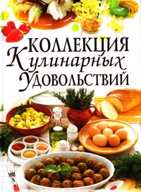 Мирошниченко Светлана Коллекция кулинарных удовольствий 978-617-08-0209-5