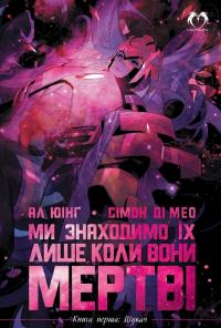 Юінг Ал Ми знаходимо їх лише коли вони мертві. Книга 1. Шукач 978-617-95006-9-5