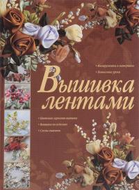 Вышивка лентами 978-985-18-3653-2