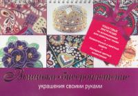 Вышивка. Бисероплетение 978-5-17-069884-4, 978-5-271-30536-8, 978-5-4215-1465-7