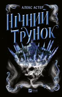 Астер Алекс Нічний трунок (Лайтларк #2) 978-617-17-1410-6