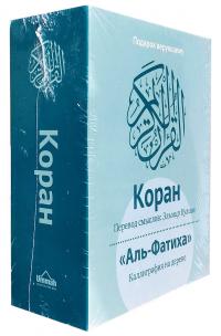 Коран (+ «Аль-Фатиха» каллиграфия на дереве) 978-5-699-74298-1