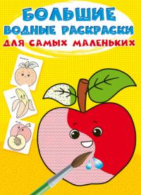  Большие водные раскраски для самых маленьких. Фрукты 978-966-987-977-6