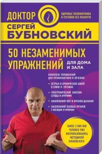 Бубновский Сергей 50 незаменимых упражнений для дома и зала 978-5-699-95480-3