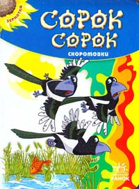 Сорок сорок: скоромовки