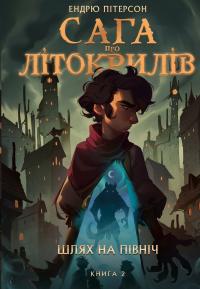 Ендрю Пітерсон Сага про Літокрилів. Книга 2. Шлях на північ 978-617-548-216-2