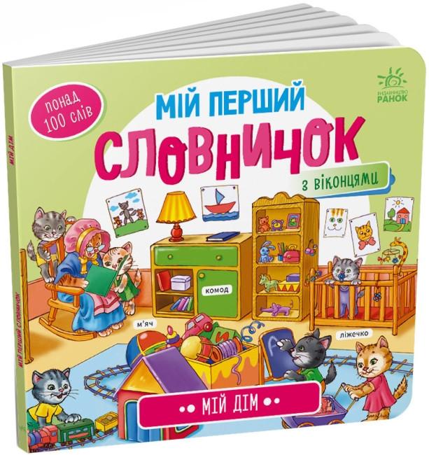 Мій дім