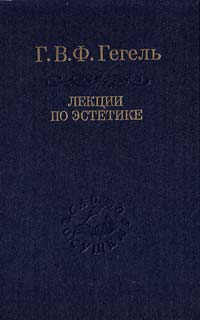 Георг Вильгельм Фридрих Гегель Лекции по эстетике. В 2 томах. Том 1 978-5-02-026289-8