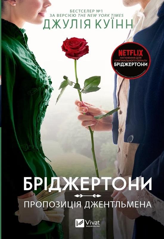 Куїнн Джулія Бріджертони. Пропозиція джентльмена