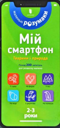 Маріанн Дюпюі-Соз , Шарлотт Амелінг , Катрін Фер'є Мій смартфон. 2-3 роки. Тварини і природа 978-617-7688-35-7