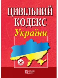  Цивільний кодекс України 978-617-566-085-0