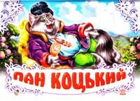 Пан коцький