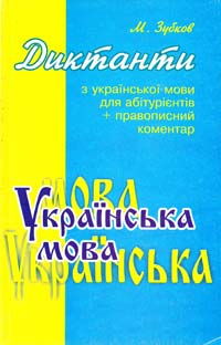 ﻿Зубков М. Диктанти з української мови для абітурієнтів + правописний коментар 966-670-061-1