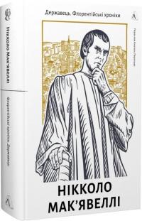 Мак’явеллі Ніколло Державець. Флорентійські хроніки 978-617-8362-62-1