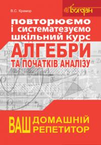 Крамор В.С. Повторюємо і систематизуємо шкільний курс алгебри і початків аналізу 978-966-10-2606-2