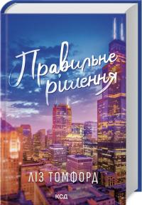 Томфорд Ліз Правильне рішення. Місто вітрів. Книга 2 978-617-15-1257-3