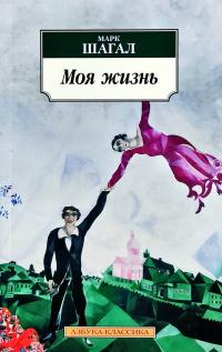 Шагал Марк Моя жизнь 978-5-389-14466-8