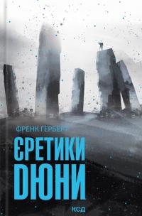 Герберт Френк Єретики Дюни (Дюна #5) 9786171512832