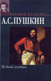 Пушкин Медный всадник: Стихотворения, поэмы 966-03-2383-2