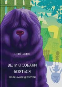 Лоскот Сергій Великі собаки бояться маленьких дівчаток 9786177913336