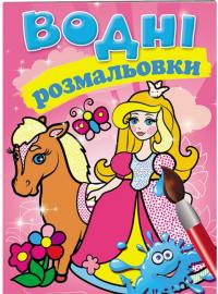 Водні розмальовки (Замок) 978-966-913-935-1